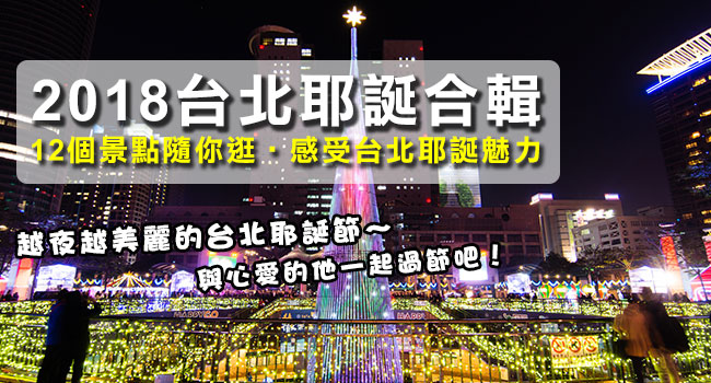 2018台北耶誕合輯-banner.jpg