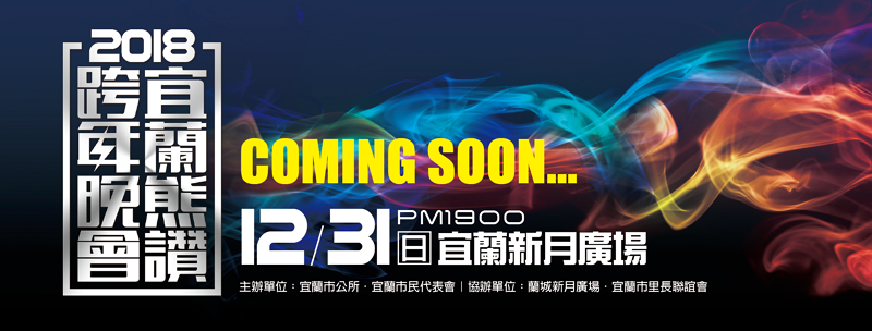 宜蘭跨年.png
