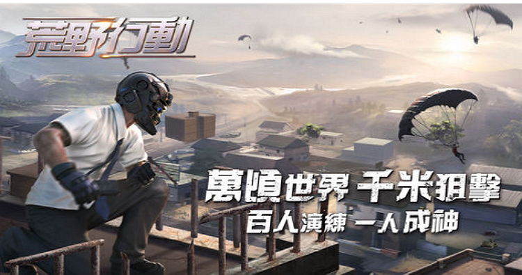 手遊推薦 荒野行動.png