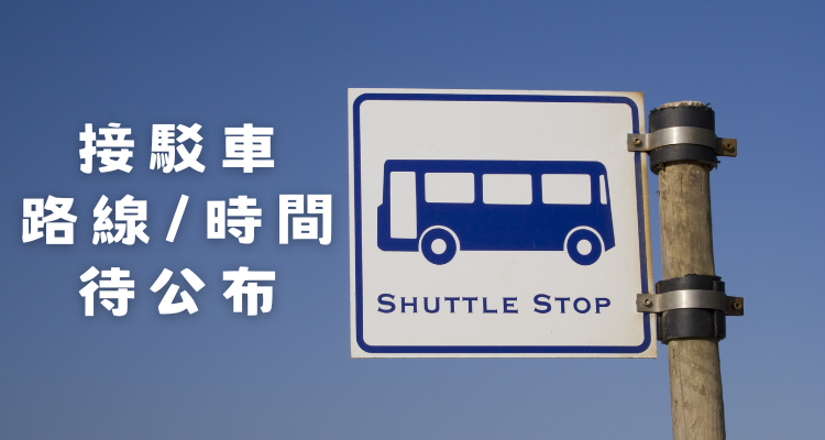 接駁車 路線時間 待公佈.png