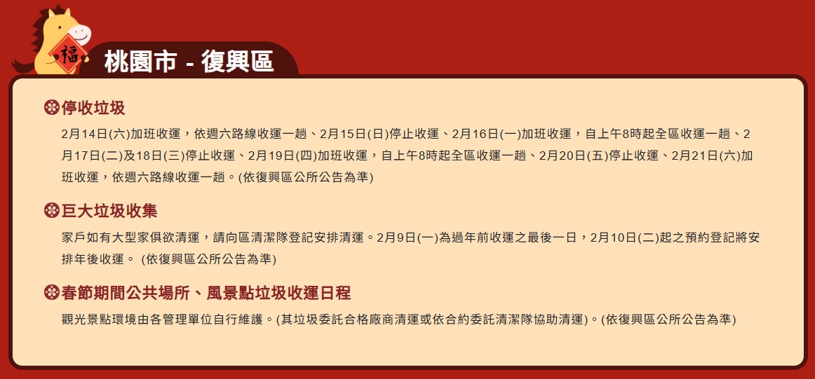 桃園復興-115年農曆春節垃圾清運資訊.jpg