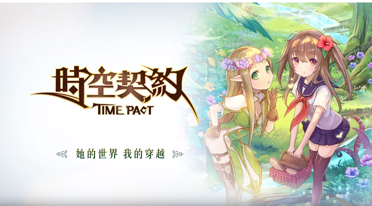 手遊推薦 時空契約.png