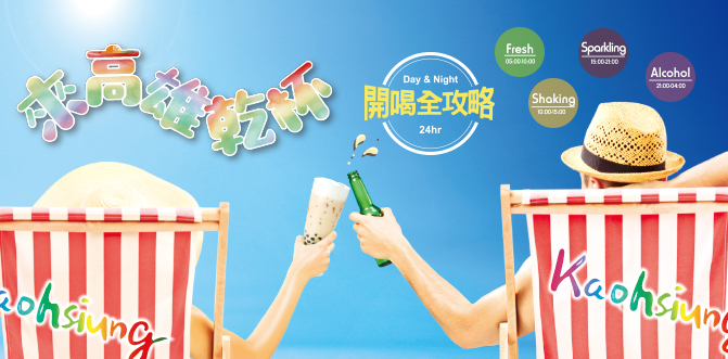 來高雄乾杯.jpg