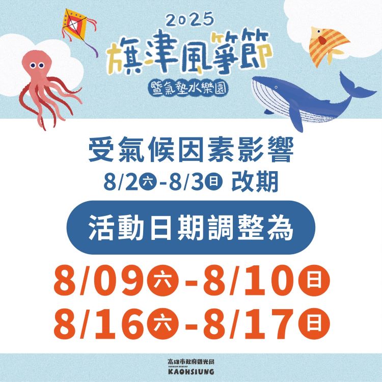 2025 旗津風箏節 延期公告.jpg