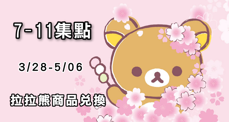 7-11 拉拉熊粉嫩櫻花商品.png