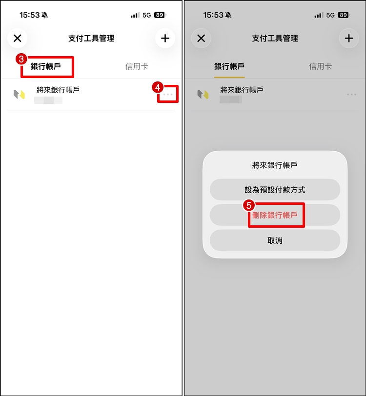 全支付移除綁定帳戶2.jpg