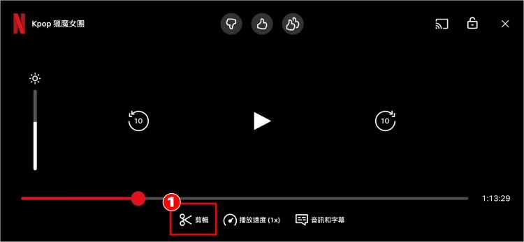 Netflix剪輯時刻 1.jpg