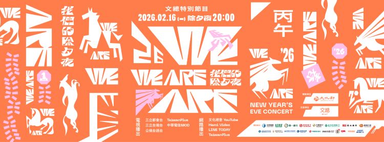 WE ARE 我們的除夕夜.jpg