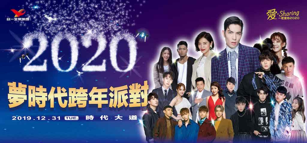 愛‧Sharing2020高雄夢時代跨年派對.jpg