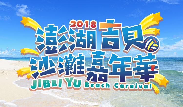 澎湖吉貝沙灘嘉年華.png