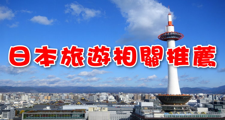 日本旅遊推薦.JPG