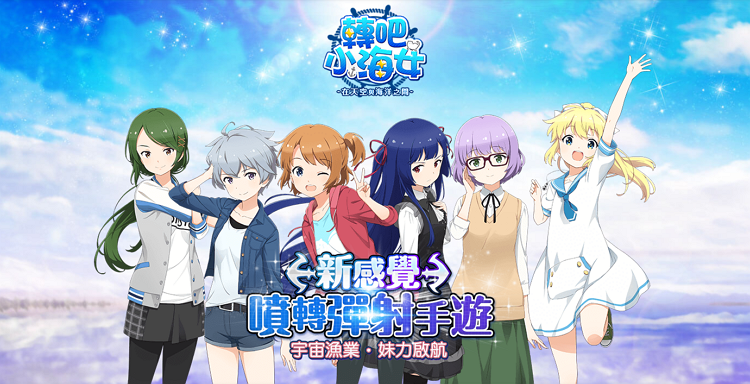 手遊推薦 轉吧!小海女!.png