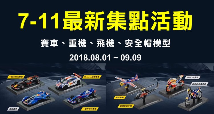 7-11集點活動極速能量賽車 1.jpg