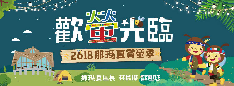 2018那瑪夏螢火蟲.jpg