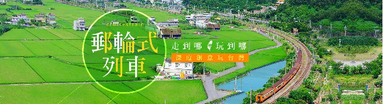 台鐵郵輪式列車-1.jpg