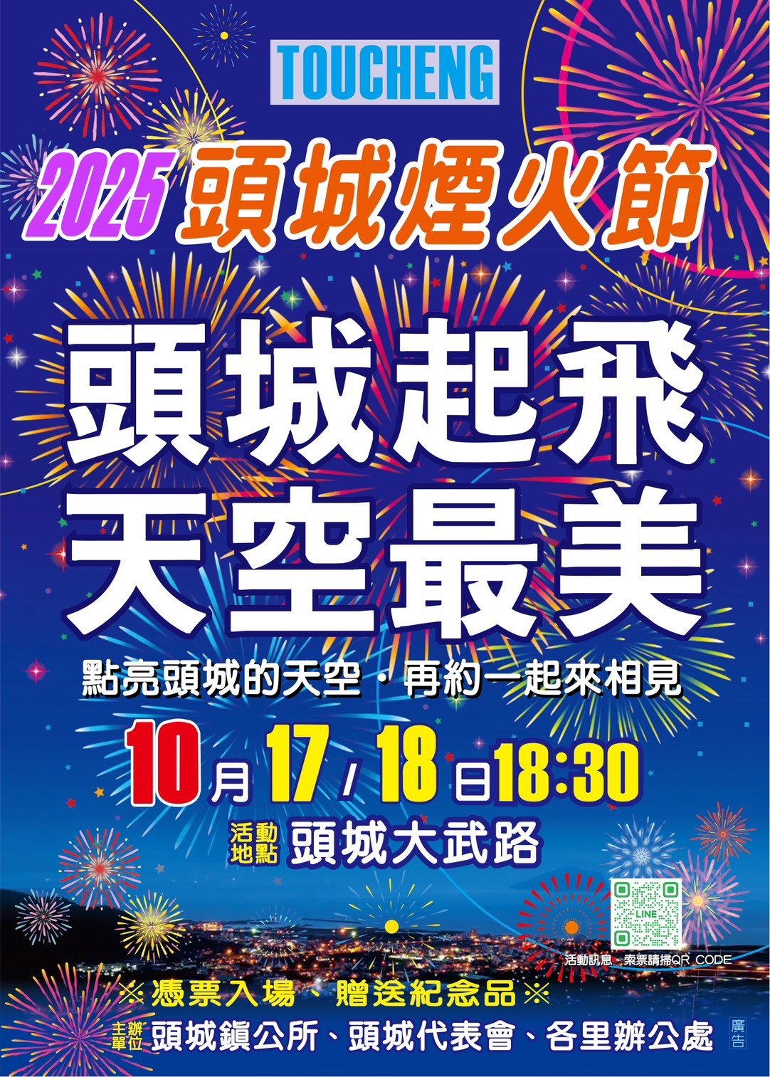 宜蘭頭城煙火節
