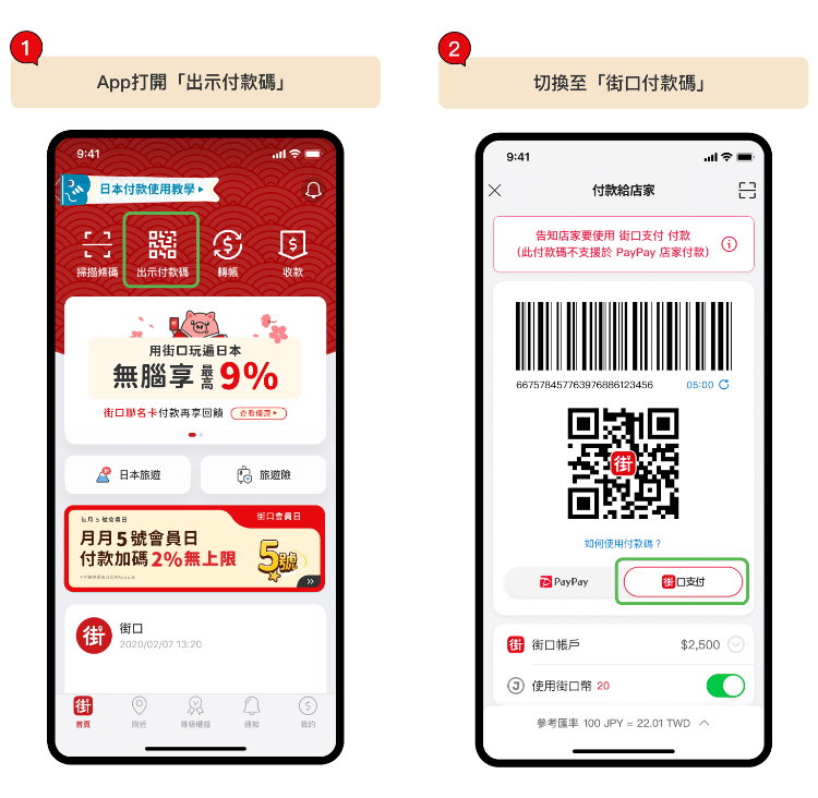 日本 paypay 街口支付 5.jpg