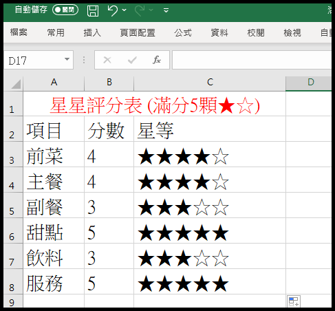 星星評分表函數4.png