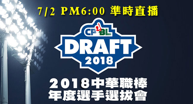 2018中職選秀直播72.jpg
