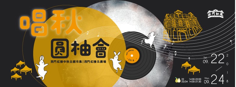 西門紅樓-中秋節活動.jpg