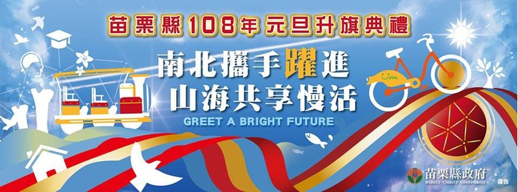 2019苗栗跨年-108年元旦升旗典禮.jpg