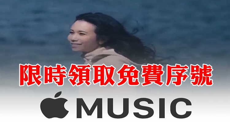 莫文蔚Apple Music免費序號.png