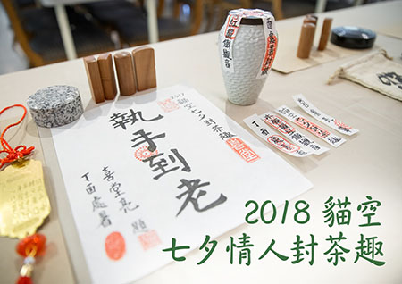 2018貓空七夕情人封茶趣.jpg