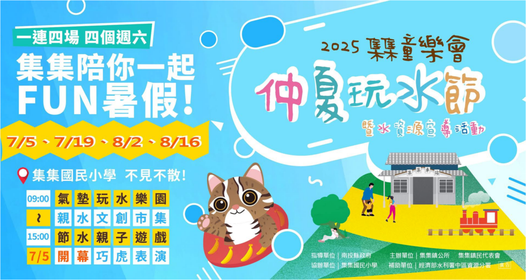 集集仲夏玩水節.png