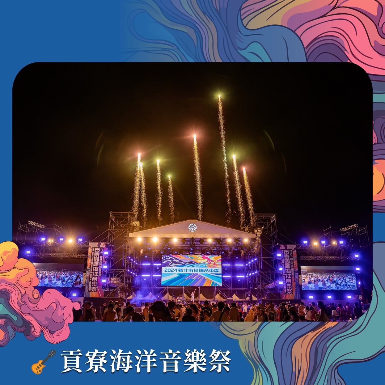 2025貢寮海洋音樂祭 1.jpg