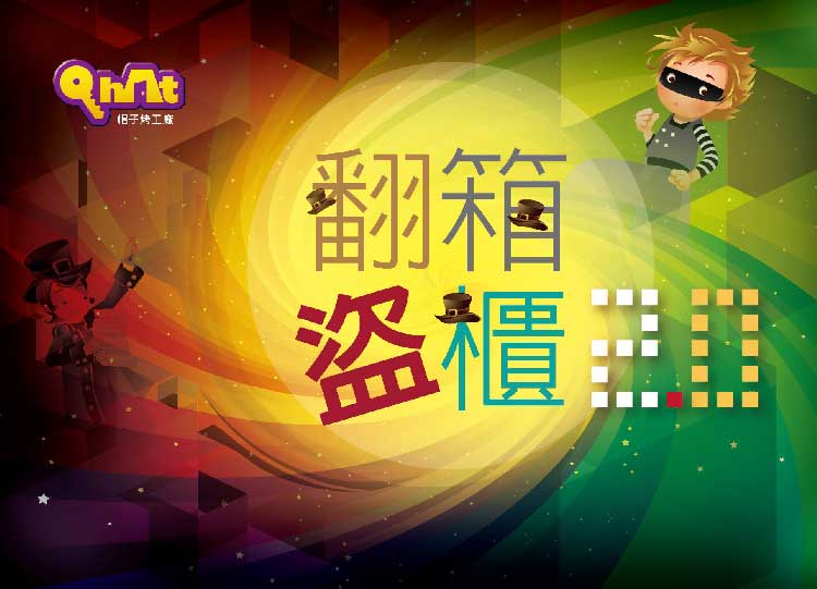翻箱盜櫃-台北密室-bn.jpg