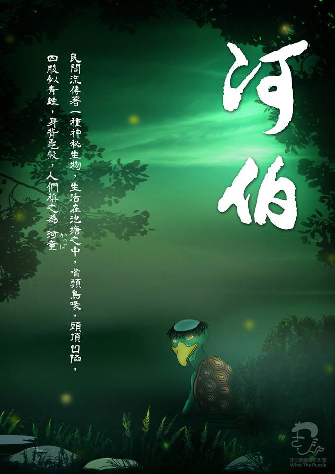河伯-哇沙謎-主題.jpg