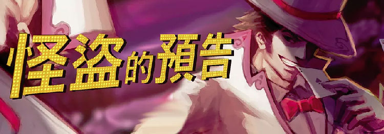 台北密室-怪盜的預告-bn.jpg