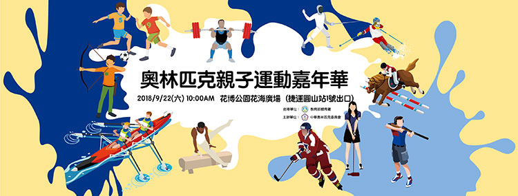 中秋節-奧林匹克親子嘉年華-2018.jpg