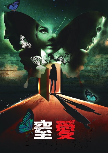 異世客 窒愛-bn.jpg