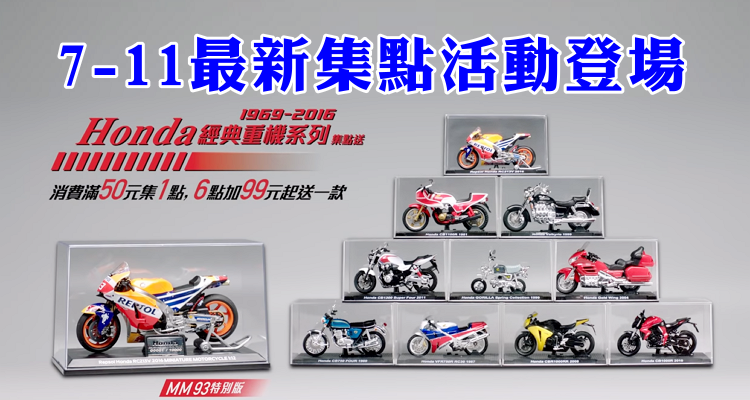 7-11 Honda重機集點活動.png