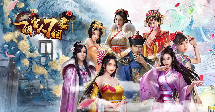 一個官人七個妻.jpg