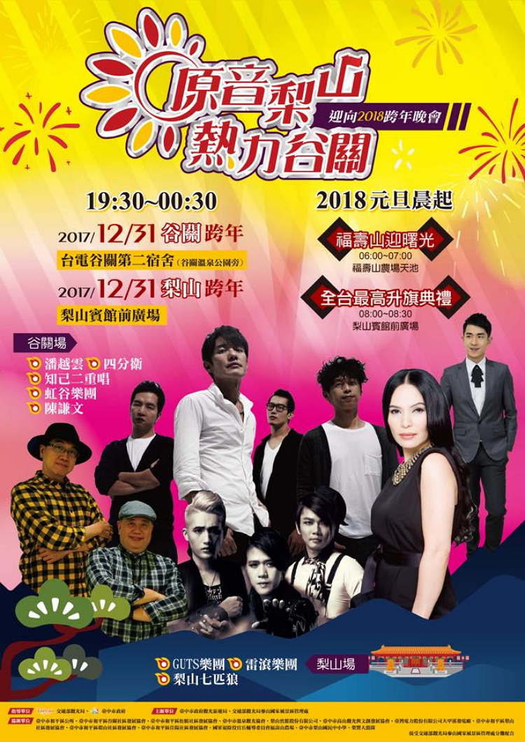 谷關梨山跨年晚會.jpg
