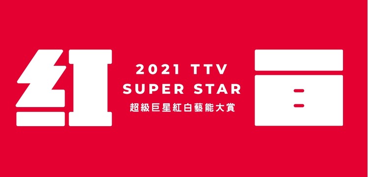 2021台視紅白.jpg