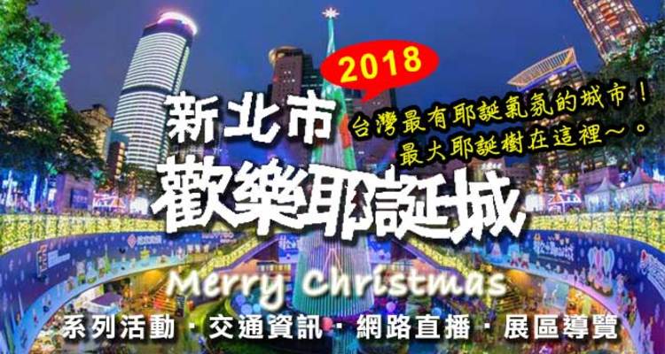 2018新北耶誕城.jpeg