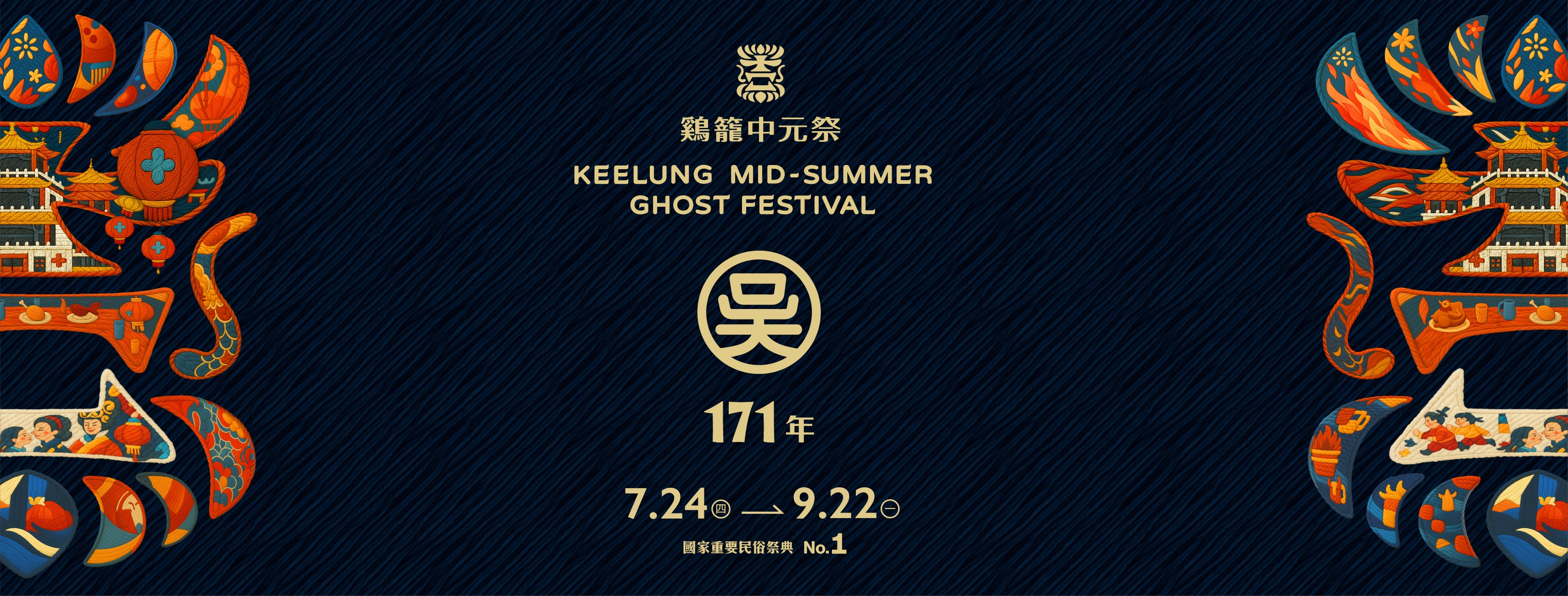鷄籠中元祭