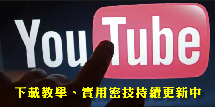 youtube總篇.png