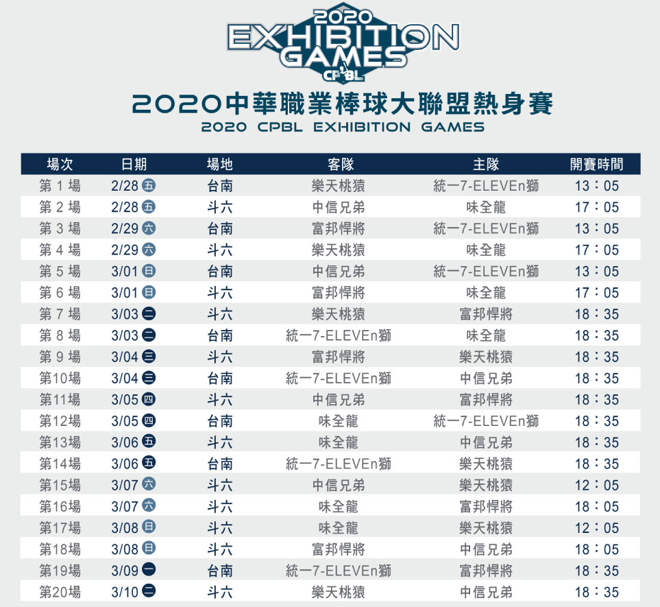 2020中華職棒熱身賽-賽程表.jpg
