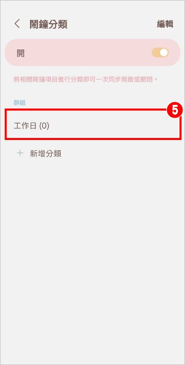 新增鬧鐘分類 3.jpg