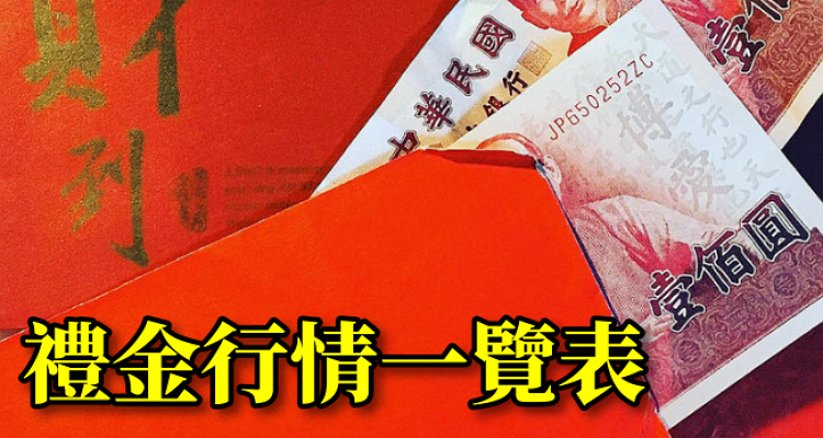 2018紅包行情表, 婚禮包多少.png