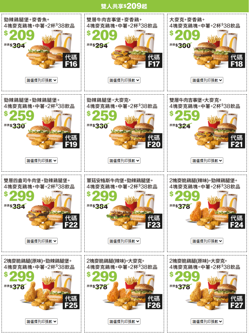 2025麥當勞夏季優惠券 雙人共享.png