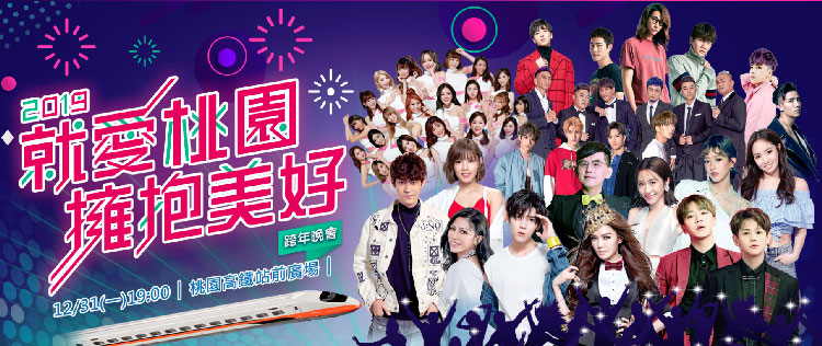 2019桃園跨年晚會.jpg
