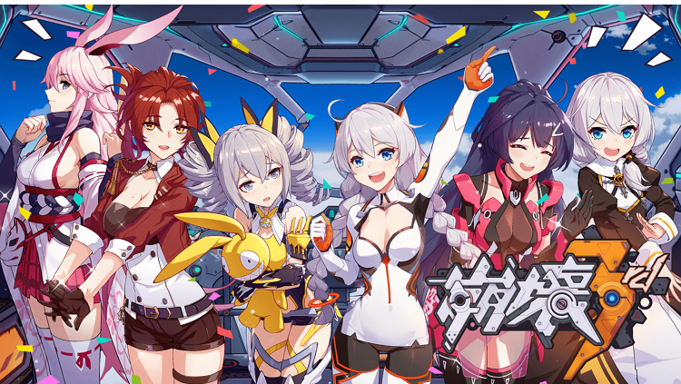 手機遊戲 崩壞3d.png