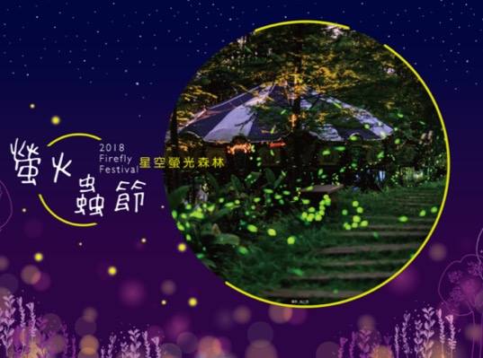 薰衣草森林-螢火蟲節.jpg