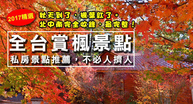2017台灣賞楓景點-banner.jpg