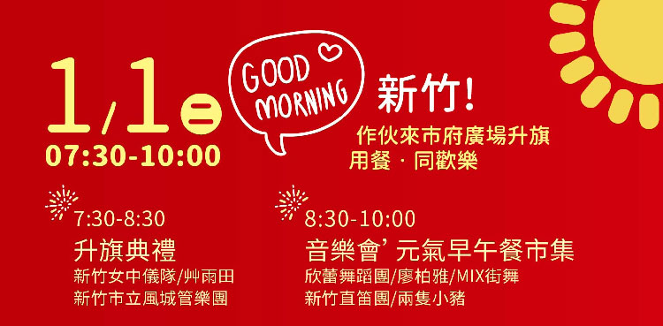 2019新竹跨年升旗典禮.jpg